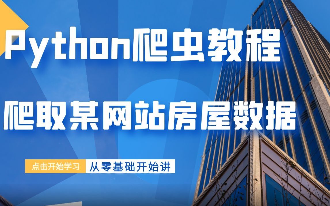 最简单的爬虫教程:从零带你爬取某链网站上,自己当地的房屋信息,找到适合的自己房子租房必备哔哩哔哩bilibili