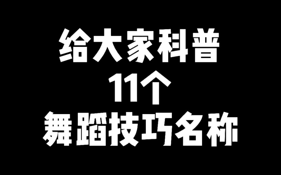 [图]给大家科普11个舞蹈技巧名称，请大家记住哦。