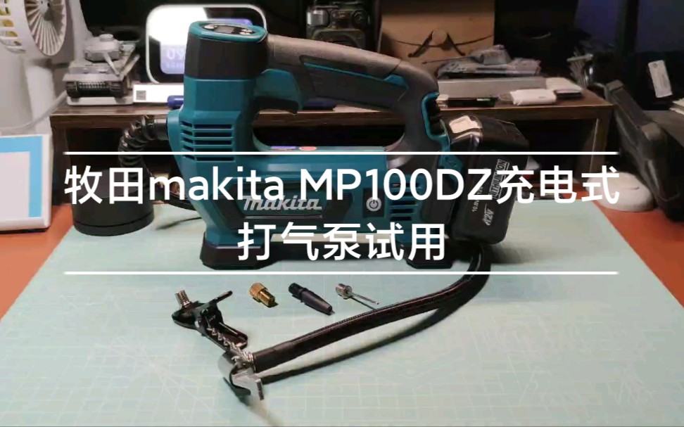 【王二能闲扯】牧田电动工具makita MP100DZ充电式锂电打气泵试用,汽车电动车打多少气合适?哔哩哔哩bilibili