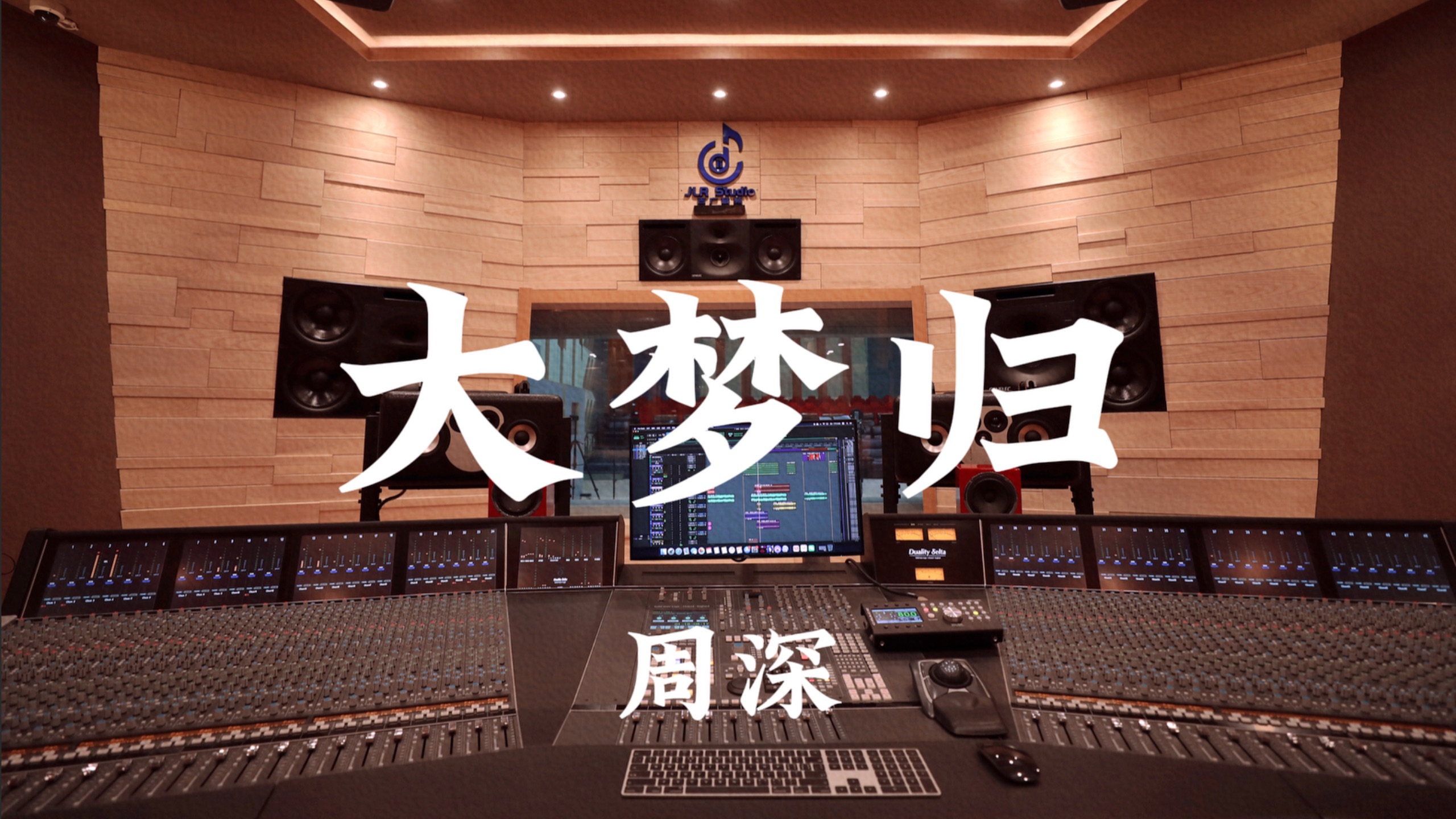 周深《大梦归（《兰香如故》主题曲）》百万豪装录音棚大声听