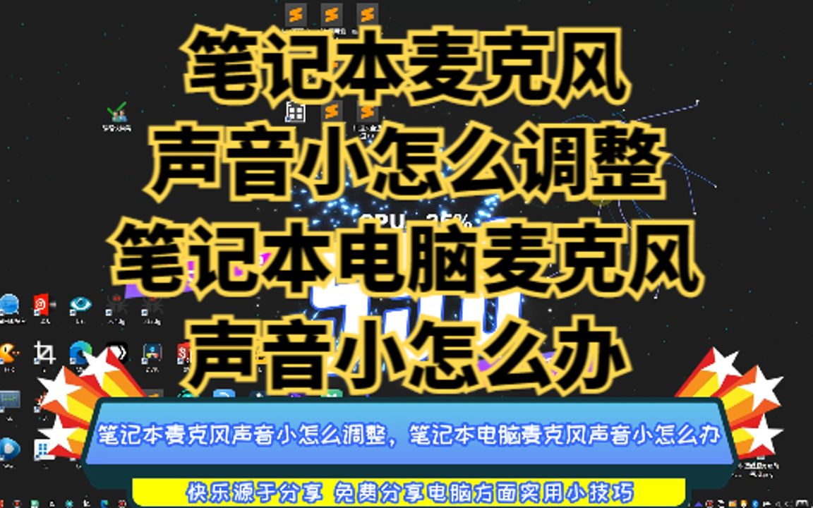 笔记本麦克风声音小怎么调整,笔记本电脑麦克风声音小怎么办哔哩哔哩bilibili