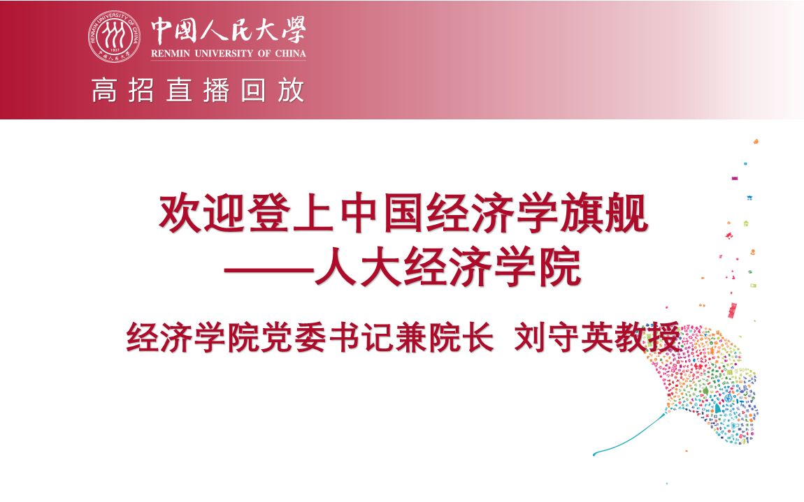 【高招直播回放】人大经济学院党委书记兼院长刘守英教授:欢迎登上中国经济学旗舰——人大经济学院哔哩哔哩bilibili