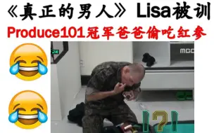 Video herunterladen: Lisa被训和somi爸爸偷吃红参兼现场量身高体重等cut （180921真正的男人）