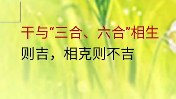 干与三合六合相生则吉,否则不吉哔哩哔哩bilibili