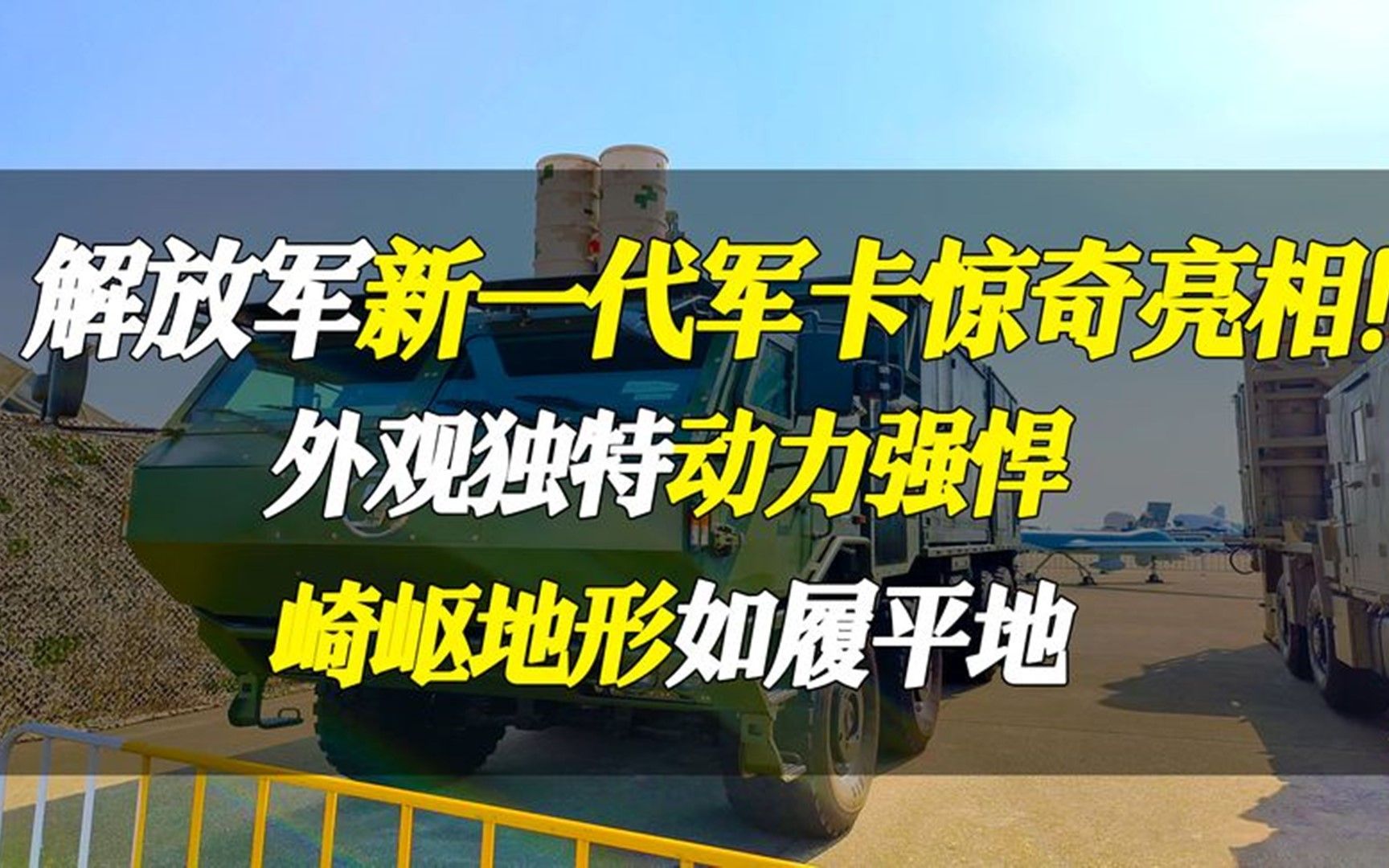 解放军新一代军卡惊奇亮相!外观独特动力强悍,崎岖地形如履平地哔哩哔哩bilibili