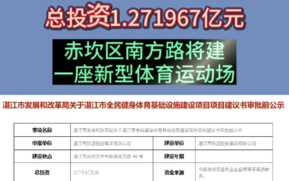 总投资1.271967亿元!赤坎区南方路拟建一座新型体育运动场#湛江#体育运动场#湛江房产网哔哩哔哩bilibili