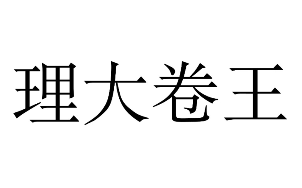 大理大学系统解剖学思维导图哔哩哔哩bilibili