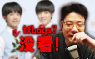 Download Video: 大司马：“我不去看tfboys演唱会，我要自己开演唱会！”