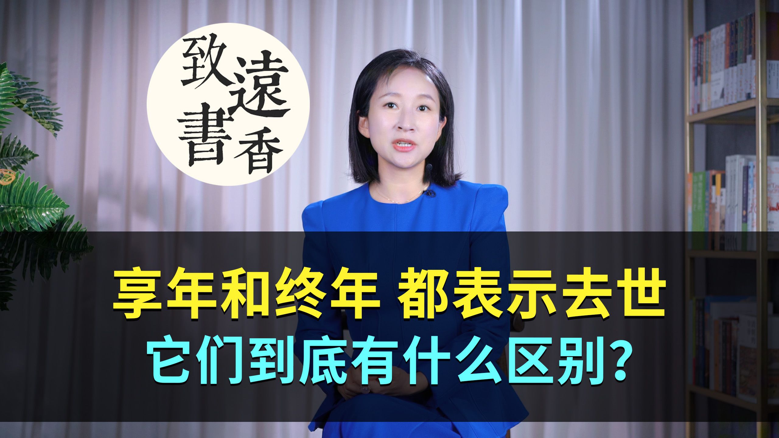 “享年”和“终年”都是表示去世,它们到底有什么区别?哔哩哔哩bilibili