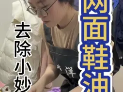 Download Video: 网面鞋油渍如何清洗