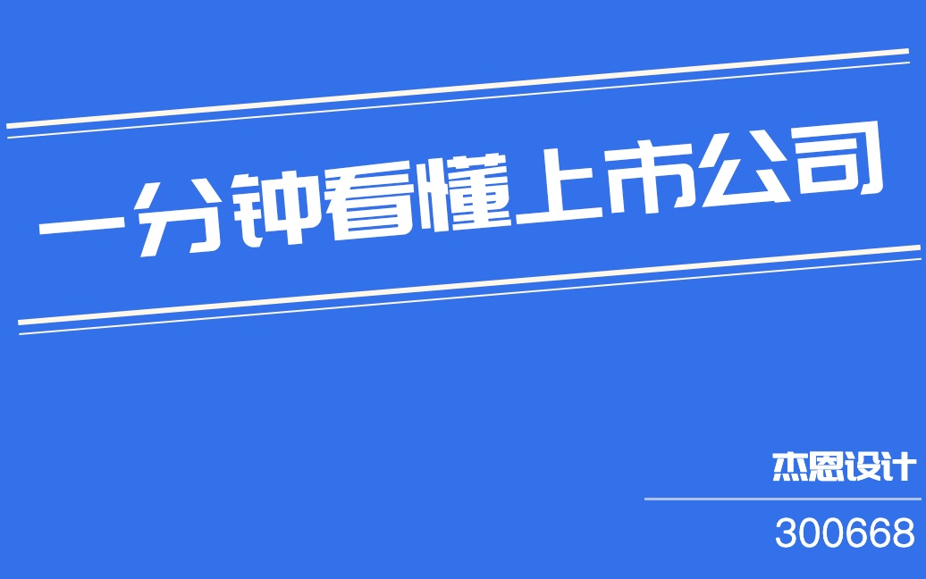 杰恩设计(300668)哔哩哔哩bilibili