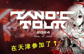 Download Video: 【碎碎拍】参加了天津站TANO*C TOUR EXTRA in China！！！