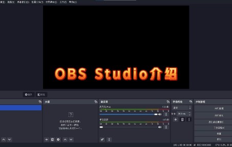 [图]OBS Studio教程 01介绍