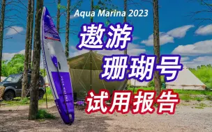 Tải video: 乐划2023年新款遨游珊瑚号桨板SUP试用评测