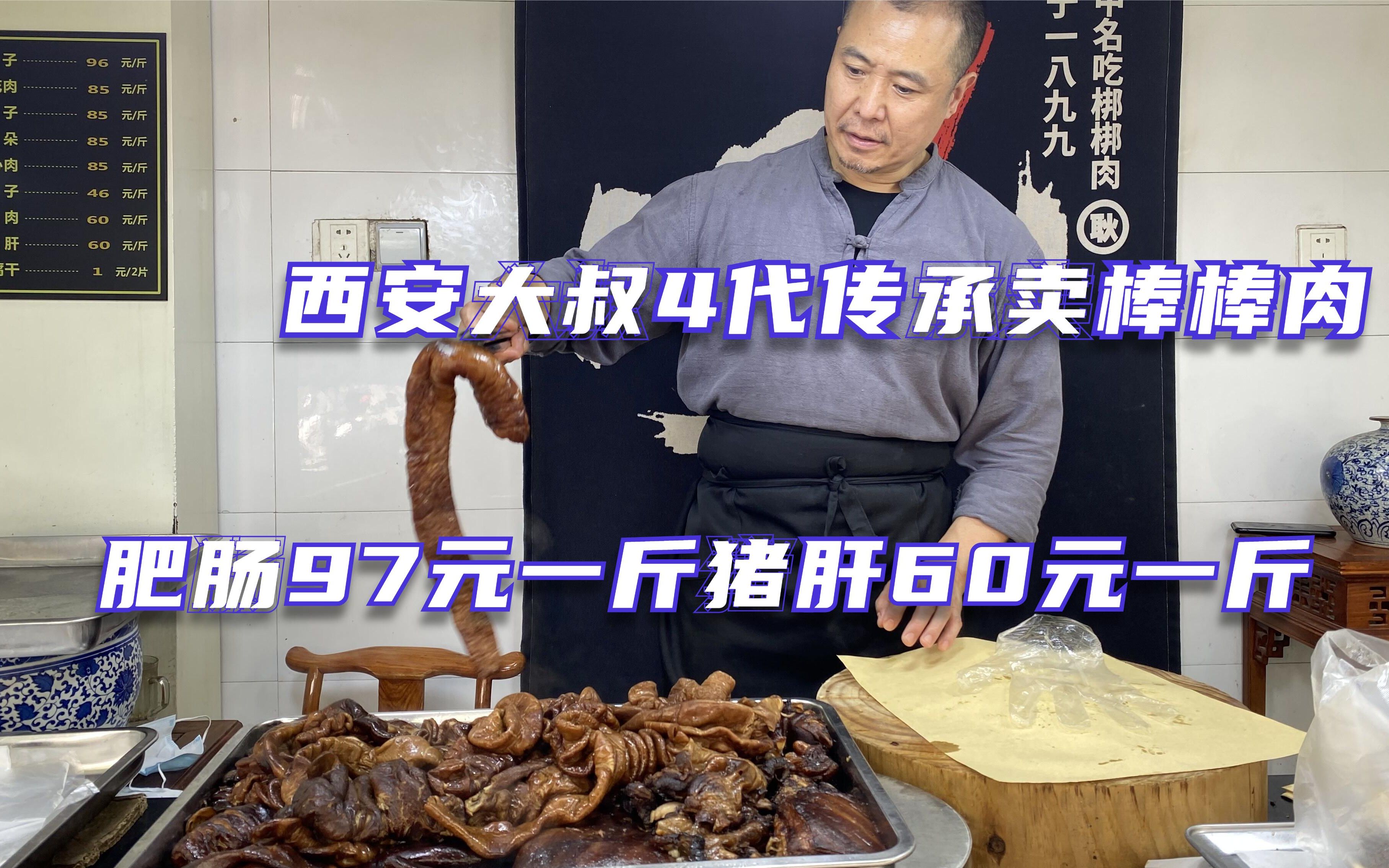 西安大叔四代传承棒棒肉,肥肠97一斤,猪肝60元一斤,日卖500斤哔哩哔哩bilibili