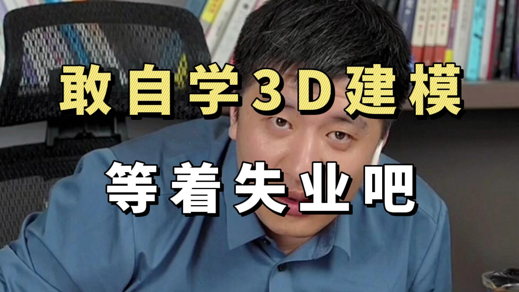 【3d建模】敢自学3d建模,那就等着失业吧!来听听有五年3d游戏建模师经验的老菜鸟给你分析分析哔哩哔哩bilibili