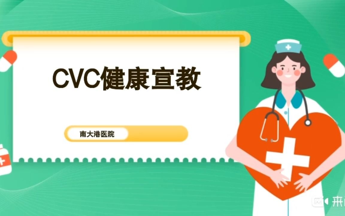 CVC健康宣教哔哩哔哩bilibili