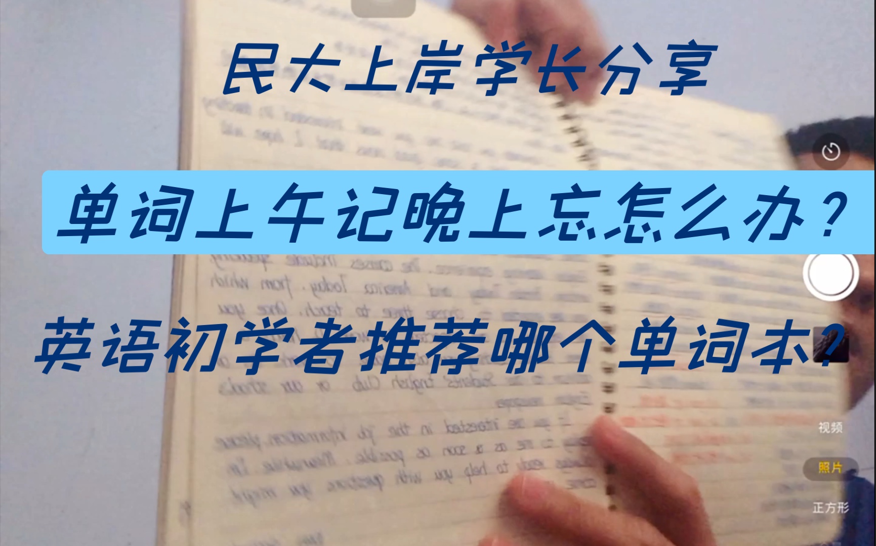 本期解答同学的英语单词问题,如“单词上午记,下午忘,怎么办?”“英语初学者适合哪本书?”等关于英语单词的问题.哔哩哔哩bilibili