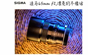 Descargar video: 【评测】出门溜达 适马i系列 65mm F2 短期上手评测（转接尼康z卡口上）