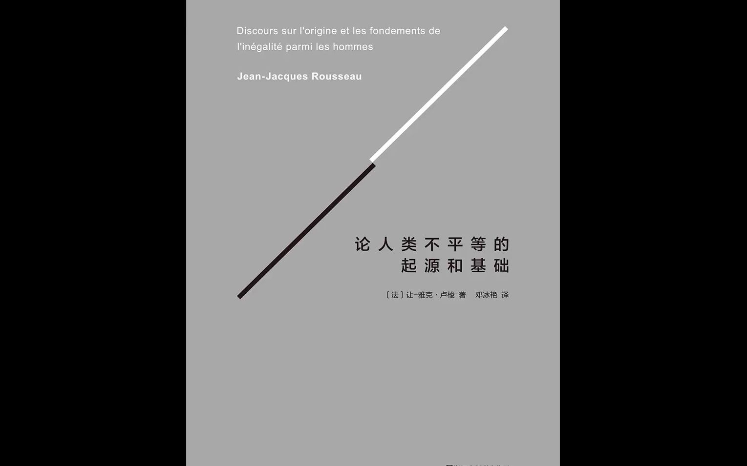 [图]《论人类不平等的起源和基础》《无缘社会》《美国大城市的死与生》