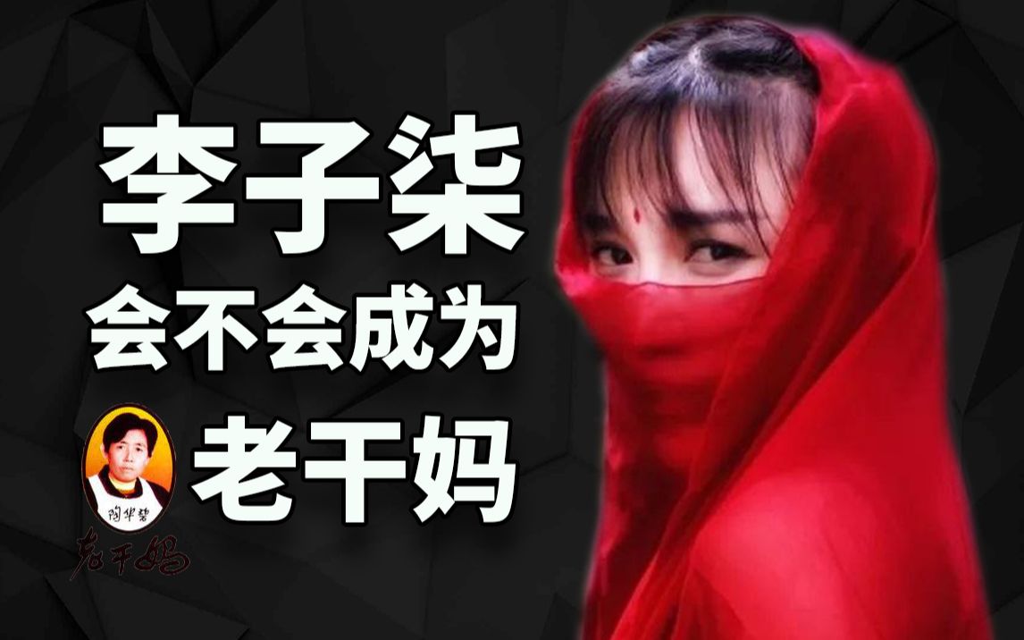 李子柒超越老干妈,成为新国民女神?辣椒酱背后的电商进化史哔哩哔哩bilibili