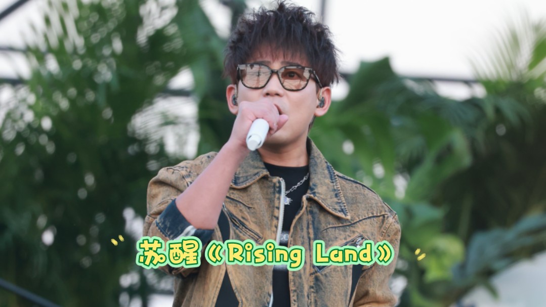 苏醒20240927朋友侬好演唱会《Rising Land》高清直拍!哔哩哔哩bilibili