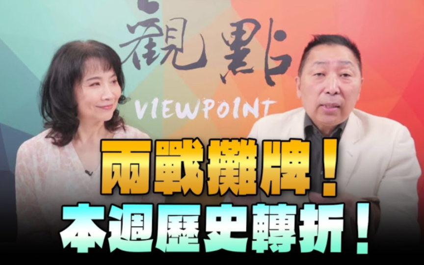 05.20【观点│正经龙凤配】两战摊牌!本周历史转折!