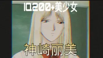 Gto 之天才美少女神崎丽美私奔篇 哔哩哔哩 Bilibili