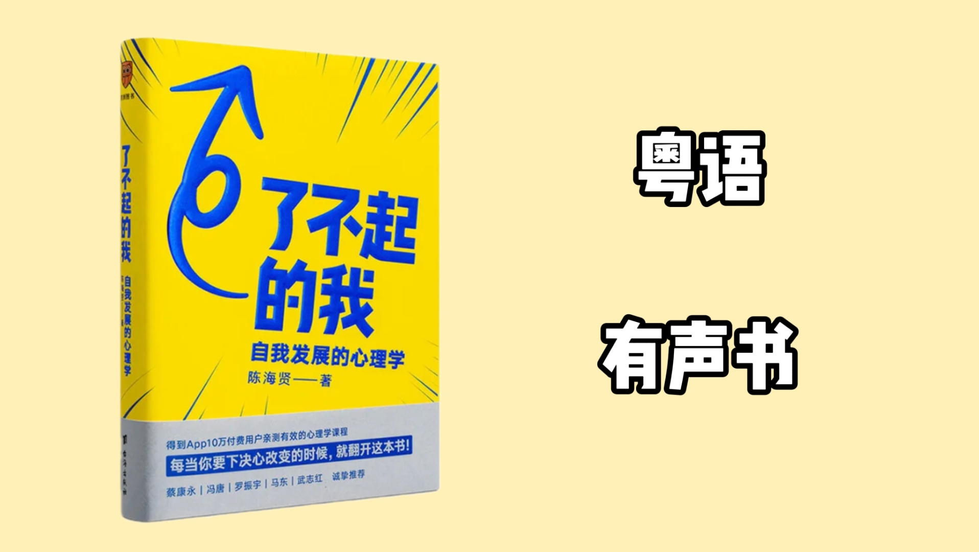 [图]【粤语有声书】了不起的我 | 关于如何改变自己 3（作者 陈海贤）