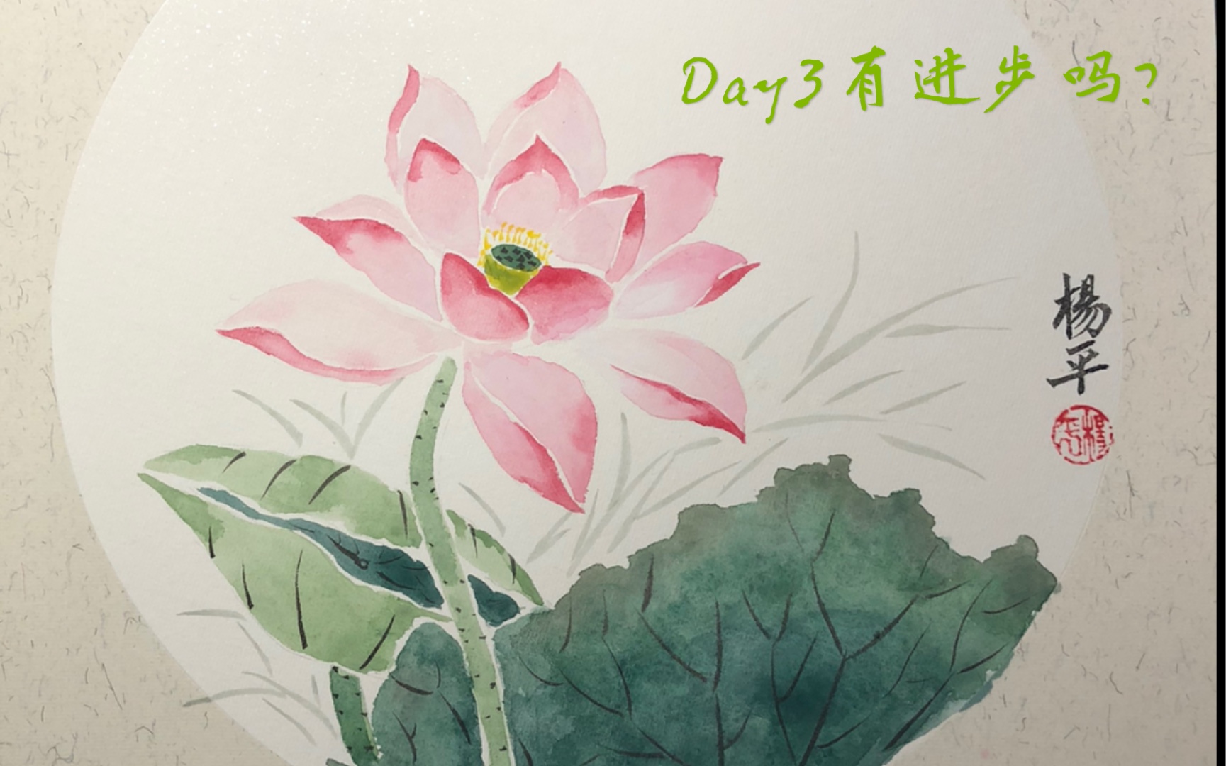 【學畫沒骨畫】『荷花』day3 有進步嗎?