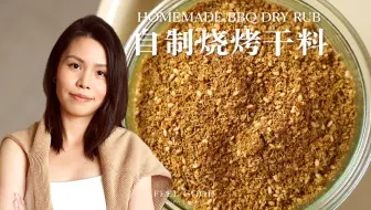 万能烧烤干料配方来啦～比烧烤店的还香！炒菜，拌菜，烧烤都可！【yannieyuen】