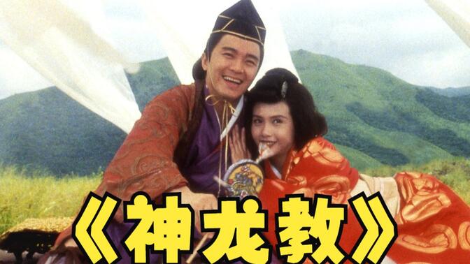 摧花神龙教电影 B站