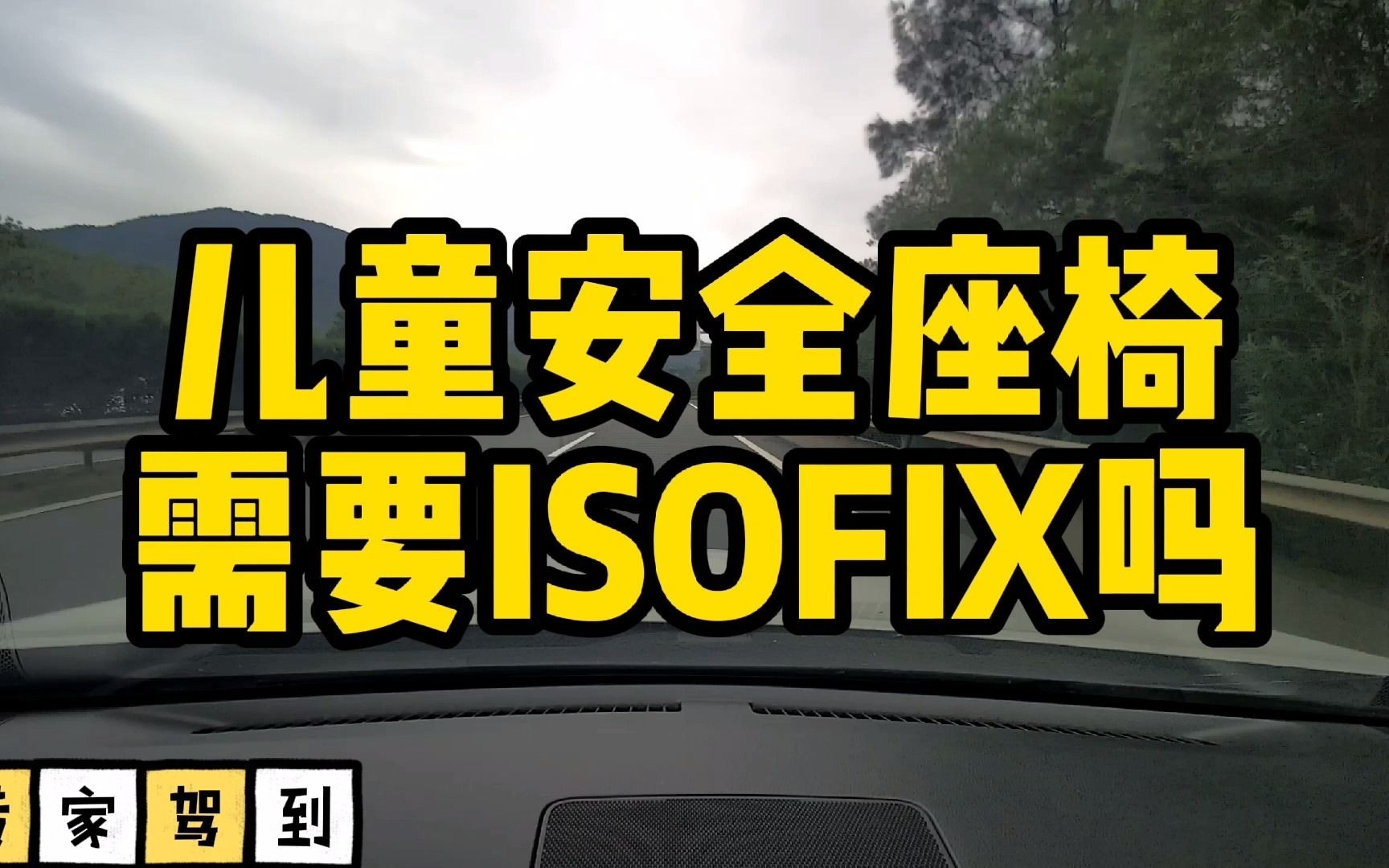 汽车儿童安全座椅的ISOFIX是什么?哔哩哔哩bilibili