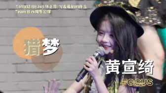 Descargar video: 【黄宣绮】241003《猎梦》focus｜BEJ48 休止符:写在最初的序言 Team B 八周年公演