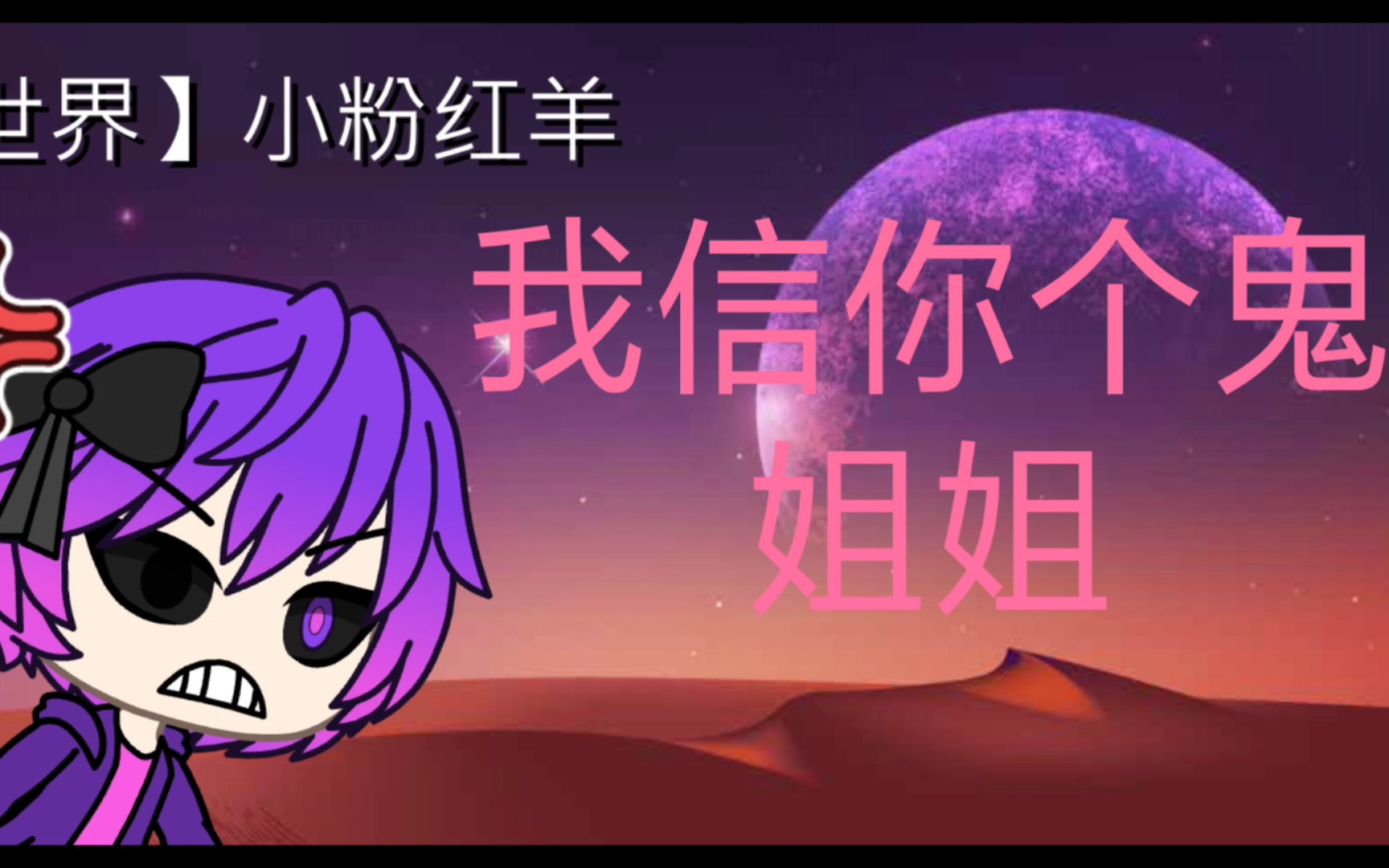 我的世界:exploding tnt 【au】互换世界【互换小粉红羊 Ⅹ 互换末影