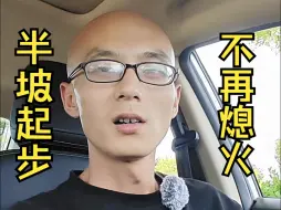 Download Video: 半坡起步？就是起步！别着急，就不会熄火