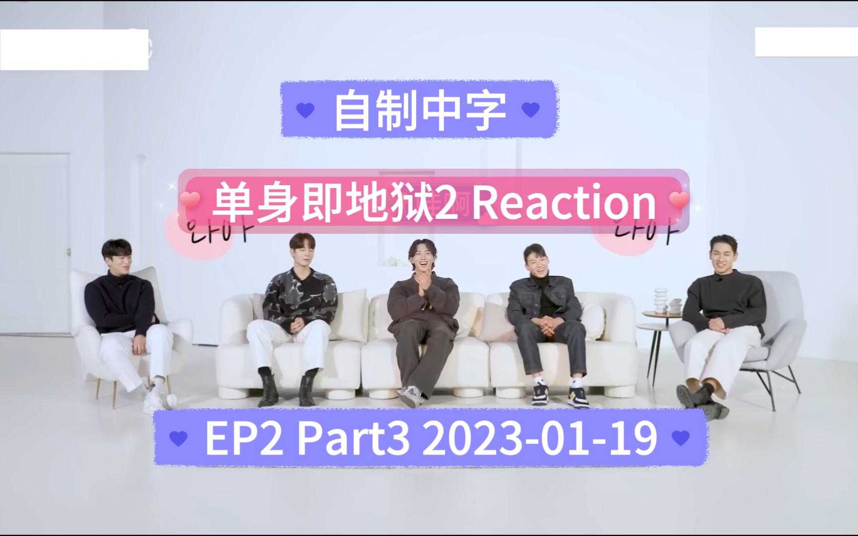 【自制中字】EP2 Part3丨安慰涩琪的钟宇和男生们的战壕大战单身即地狱2 Reaction哔哩哔哩bilibili