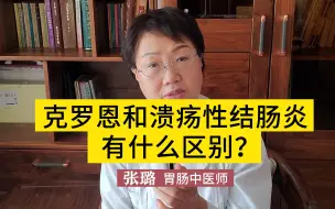 克罗恩病和溃疡性结肠炎有什么区别？张璐：教你两者如何区分