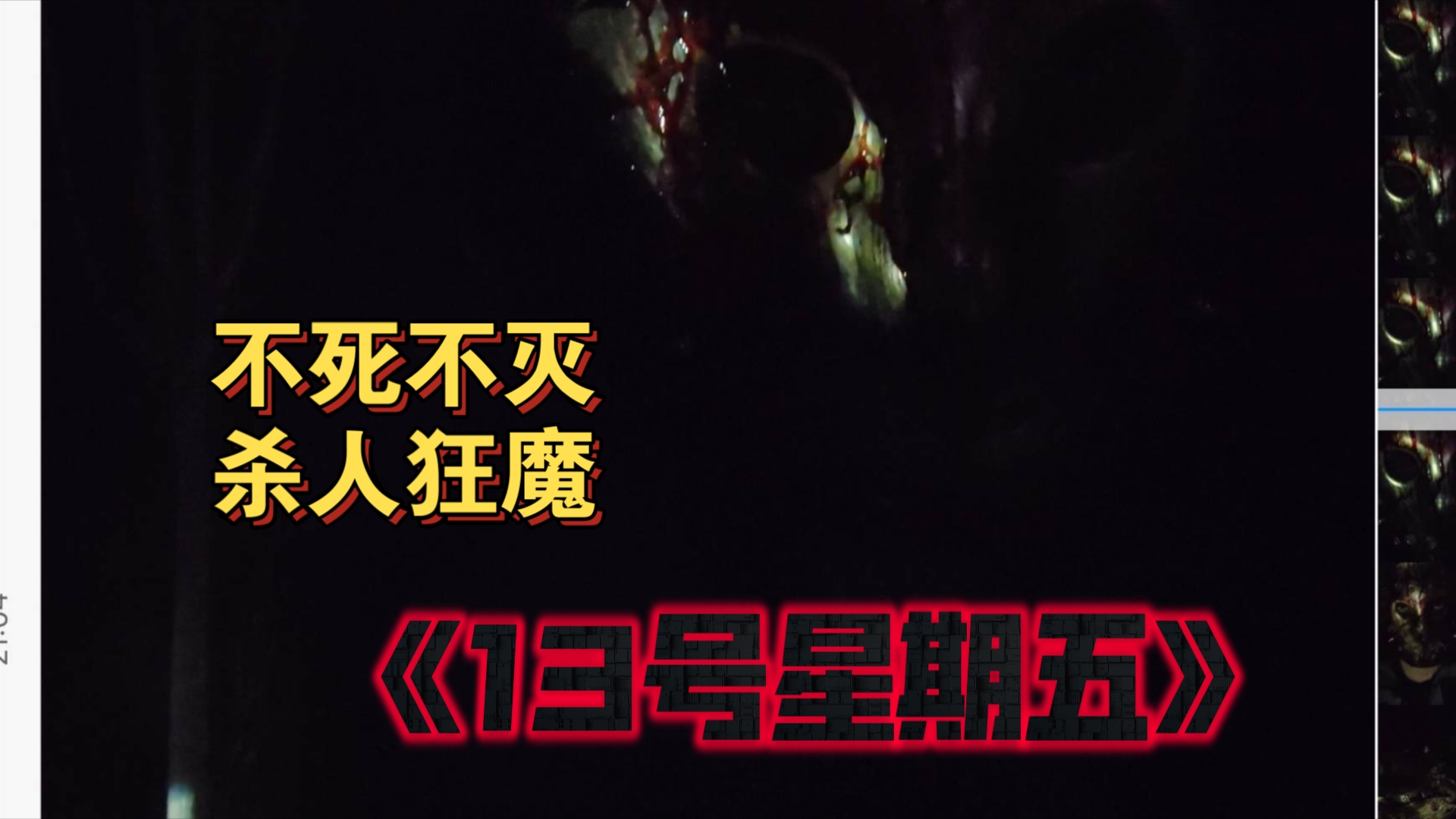 《十三号星期五》国产版今日上映!迎来新的不死传说!