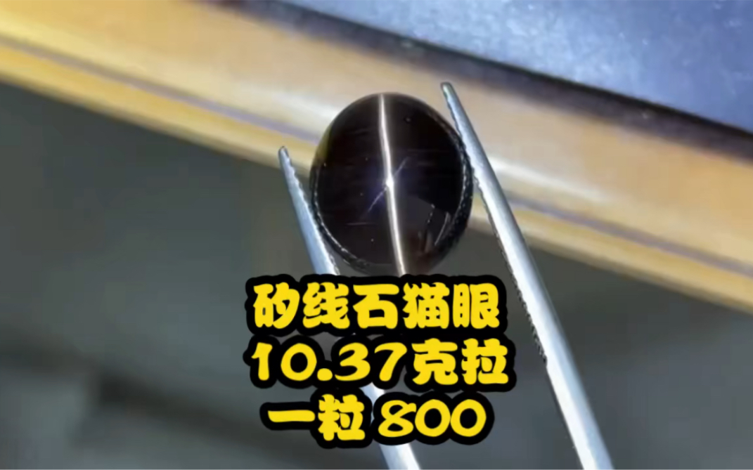 福利97矽线石猫眼10.