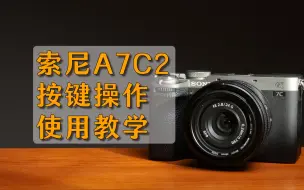 Download Video: 新手必看，索尼A7C2/A7CR按键操作教学/教程；