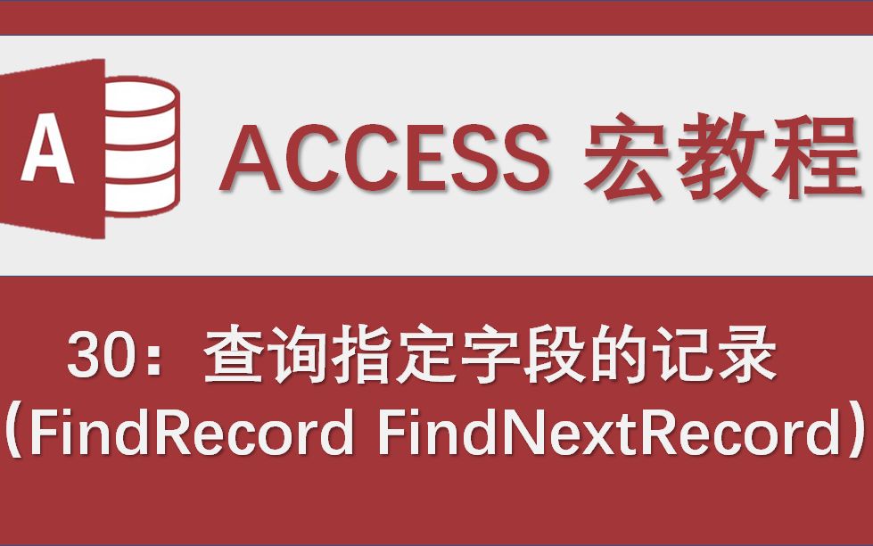 Access数据库宏教程30:查询指定字段的记录(FindRecord FindNextRecord)哔哩哔哩bilibili