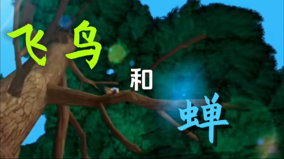 你还记得四年前的那个夏天,记得《飞鸟和蝉》吗?