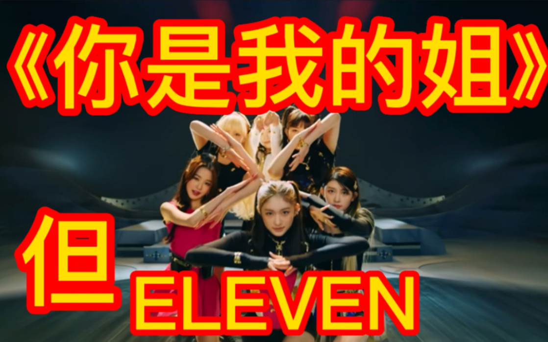 《你是我的姐》之ELEVEN哔哩哔哩bilibili