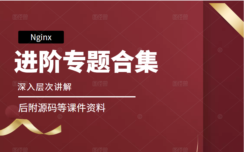 全网最火的Nginx高级进阶知识合集丨 Nginx反向代理和负载均衡+反向代理的缓存配置+自定义头和设置头信息+动态静分离配置 B0429哔哩哔哩bilibili