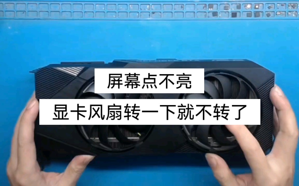 显卡维修2070s风扇转一下就不转了屏幕点不亮