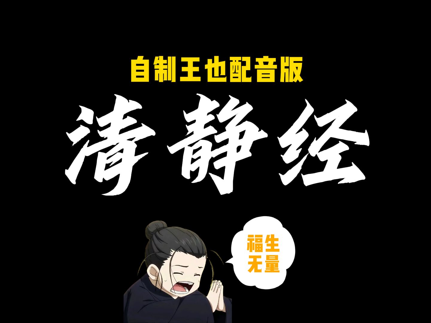 【一人之下|王也】自制王也配音《清静经》全篇哔哩哔哩bilibili