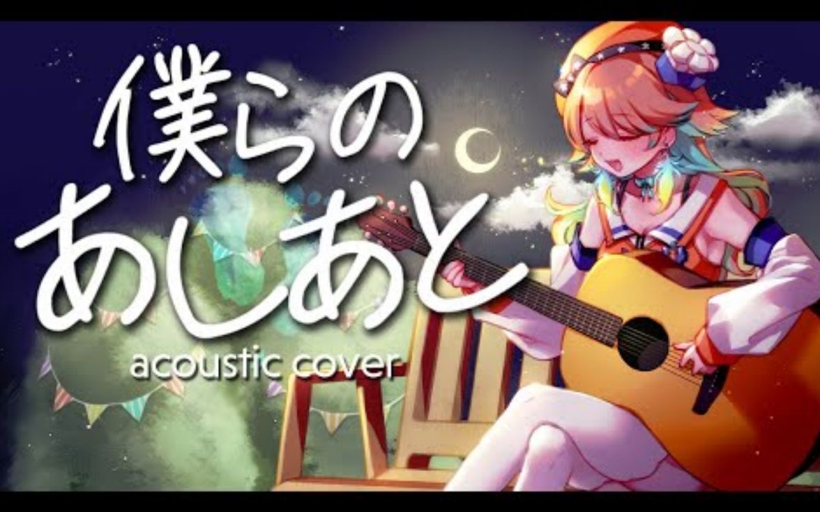 【huke生日歌回(生肉)】『仆らのあしあと』acoustic cover by Takanashi Kiara.哔哩哔哩bilibili