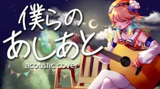 【huke生日歌回（生肉）】『僕らのあしあと』acoustic cover by Takanashi Kiara.