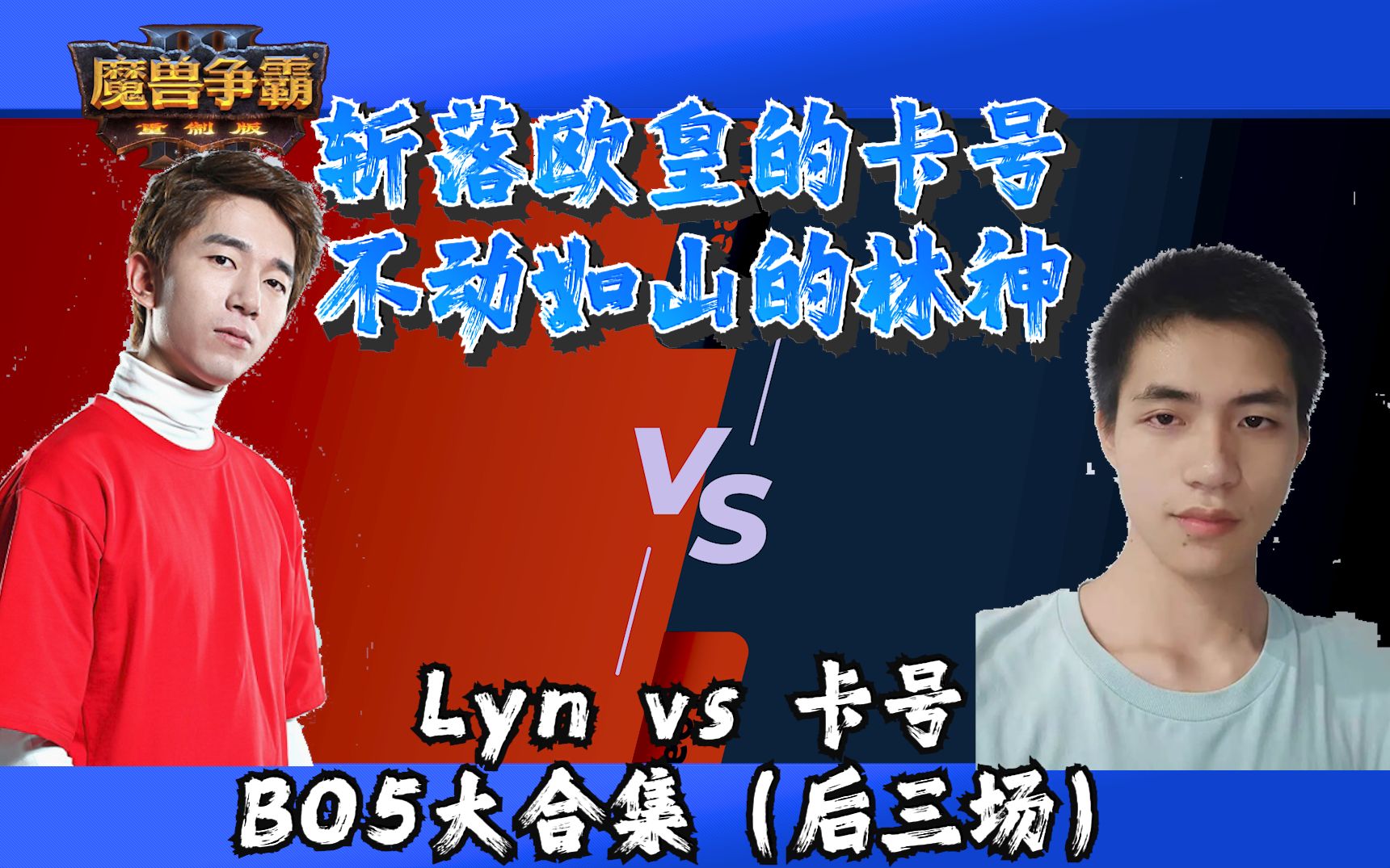 巅峰对决 斩落欧皇的卡号 不动如山的林神 卡号 VS Lyn BO5后三场合集 魔兽争霸3 油条解说哔哩哔哩bilibili游戏解说